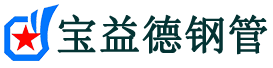 双鸭山声测管,源头声测管厂家,双鸭山声测管供应价格-宝益德钢管